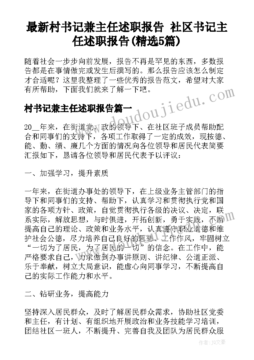 最新村书记兼主任述职报告 社区书记主任述职报告(精选5篇)