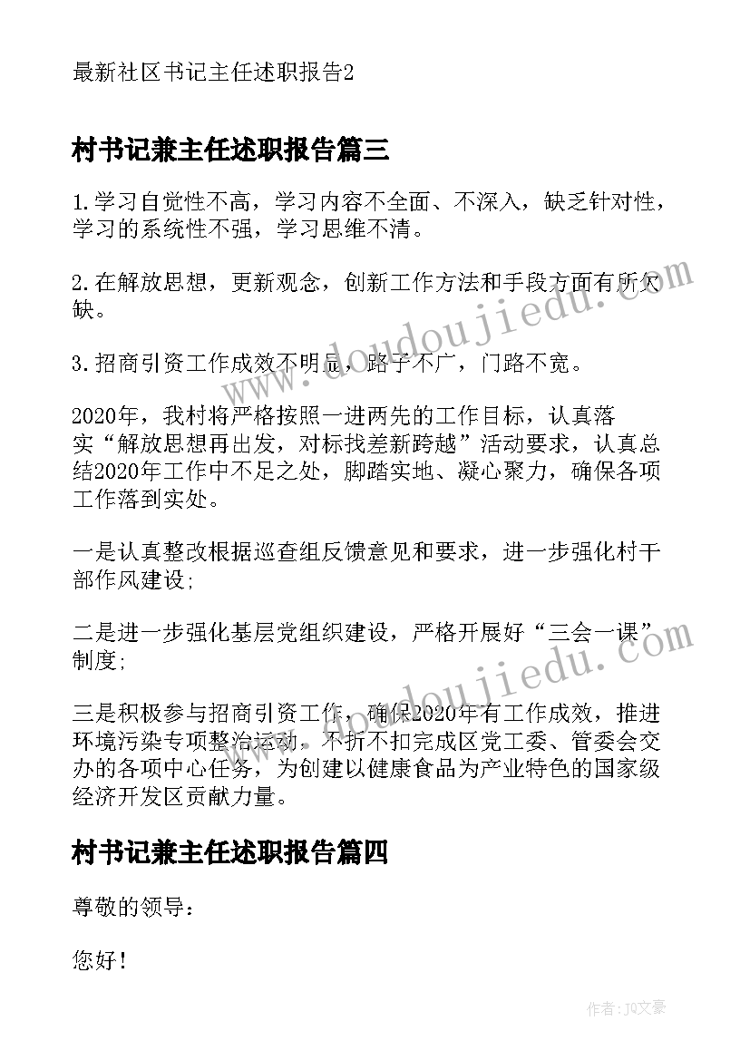 最新村书记兼主任述职报告 社区书记主任述职报告(精选5篇)