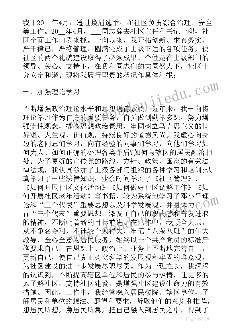 最新村书记兼主任述职报告 社区书记主任述职报告(精选5篇)