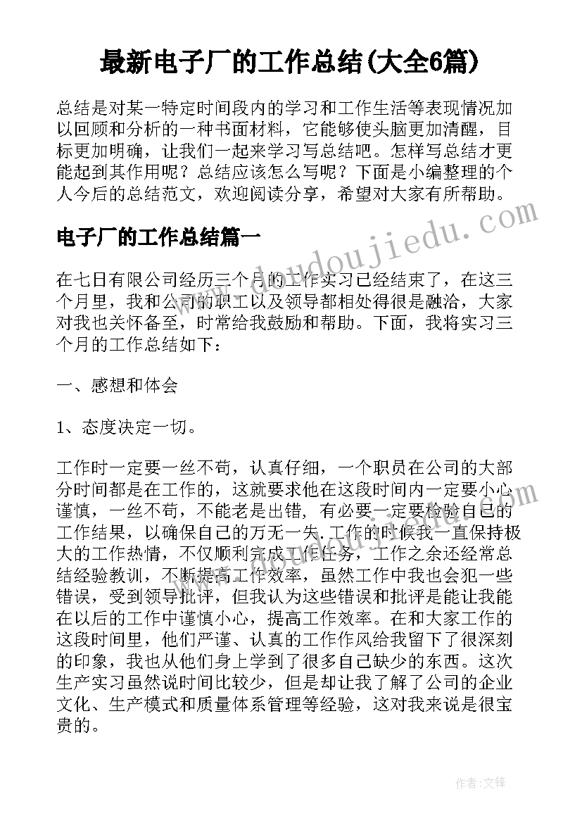 最新电子厂的工作总结(大全6篇)