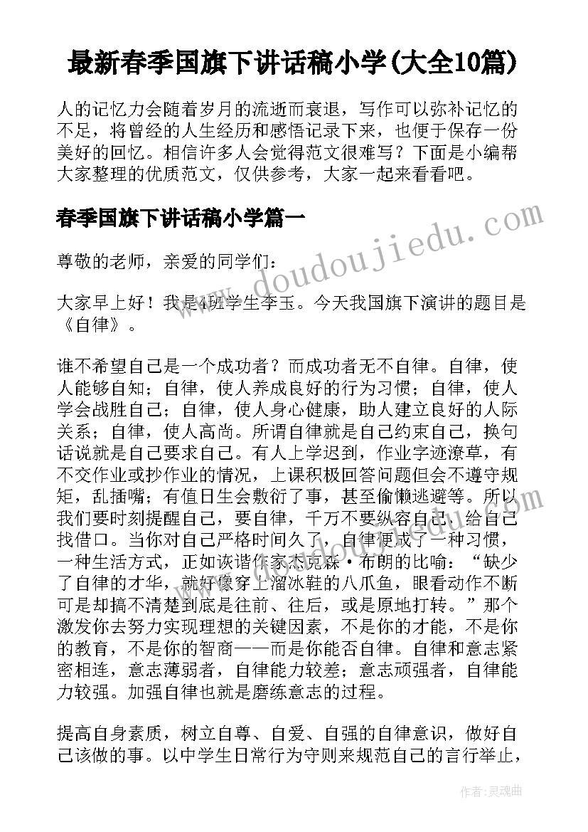 最新春季国旗下讲话稿小学(大全10篇)