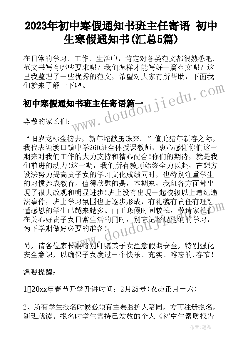 2023年初中寒假通知书班主任寄语 初中生寒假通知书(汇总5篇)