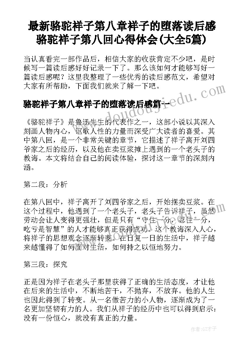 最新骆驼祥子第八章祥子的堕落读后感 骆驼祥子第八回心得体会(大全5篇)