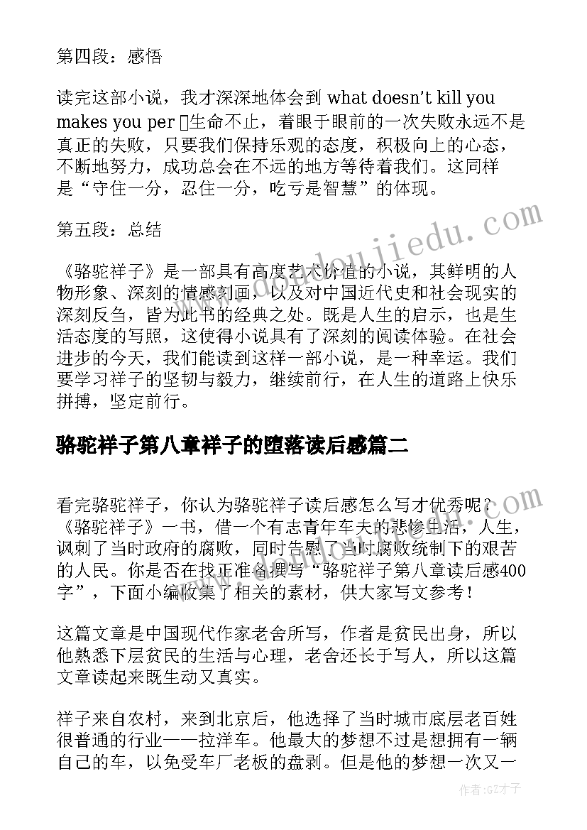 最新骆驼祥子第八章祥子的堕落读后感 骆驼祥子第八回心得体会(大全5篇)