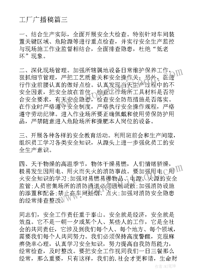 2023年工厂广播稿(精选5篇)