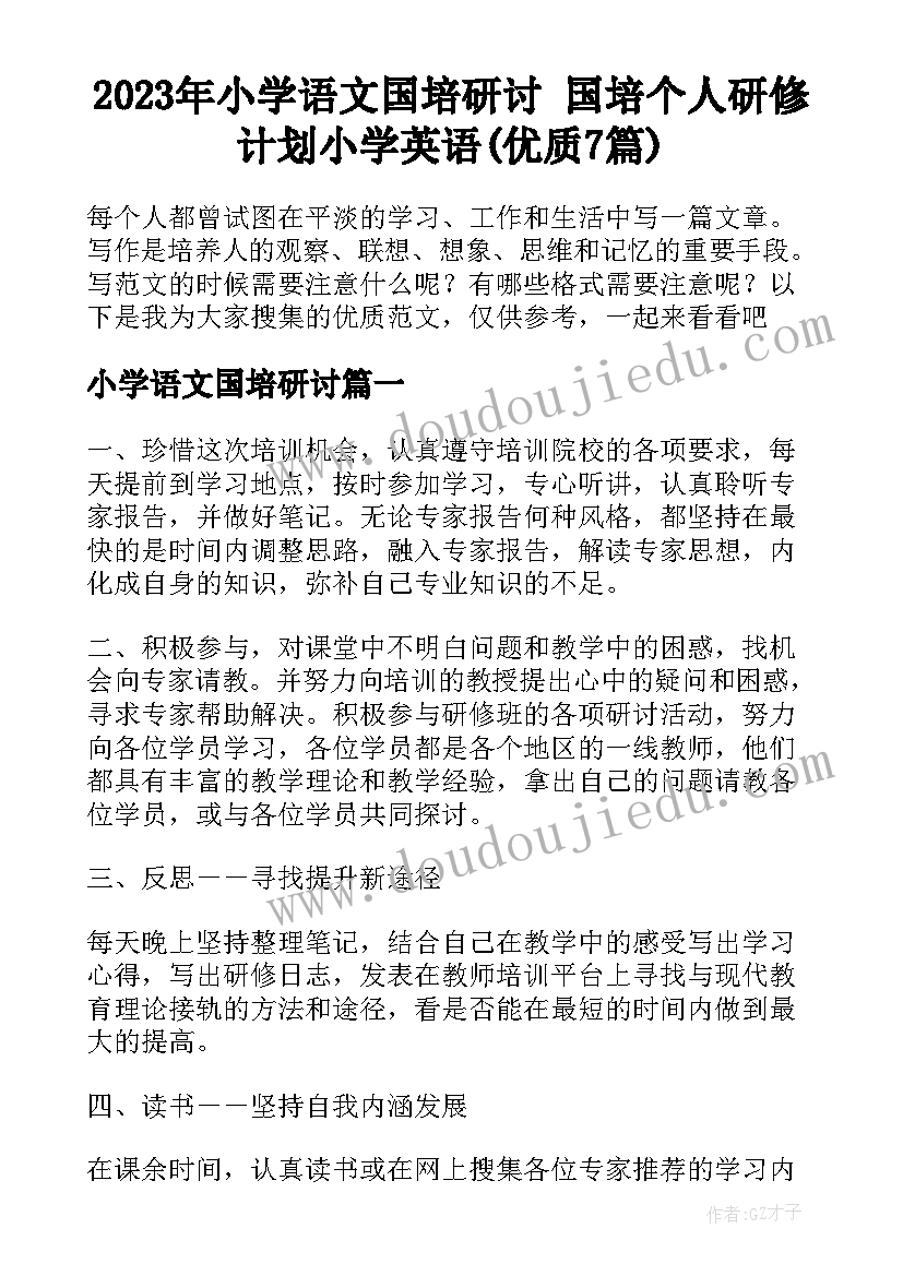 2023年小学语文国培研讨 国培个人研修计划小学英语(优质7篇)