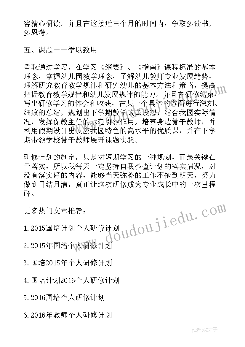 2023年小学语文国培研讨 国培个人研修计划小学英语(优质7篇)