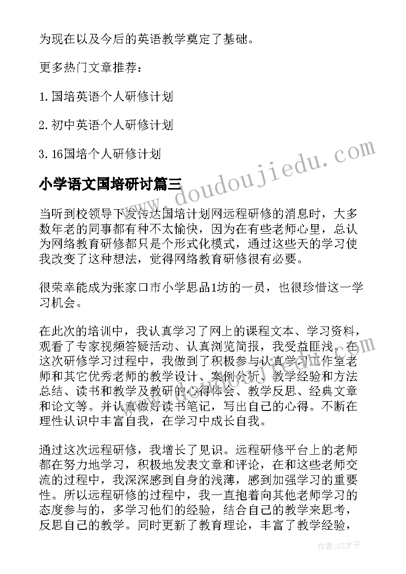 2023年小学语文国培研讨 国培个人研修计划小学英语(优质7篇)