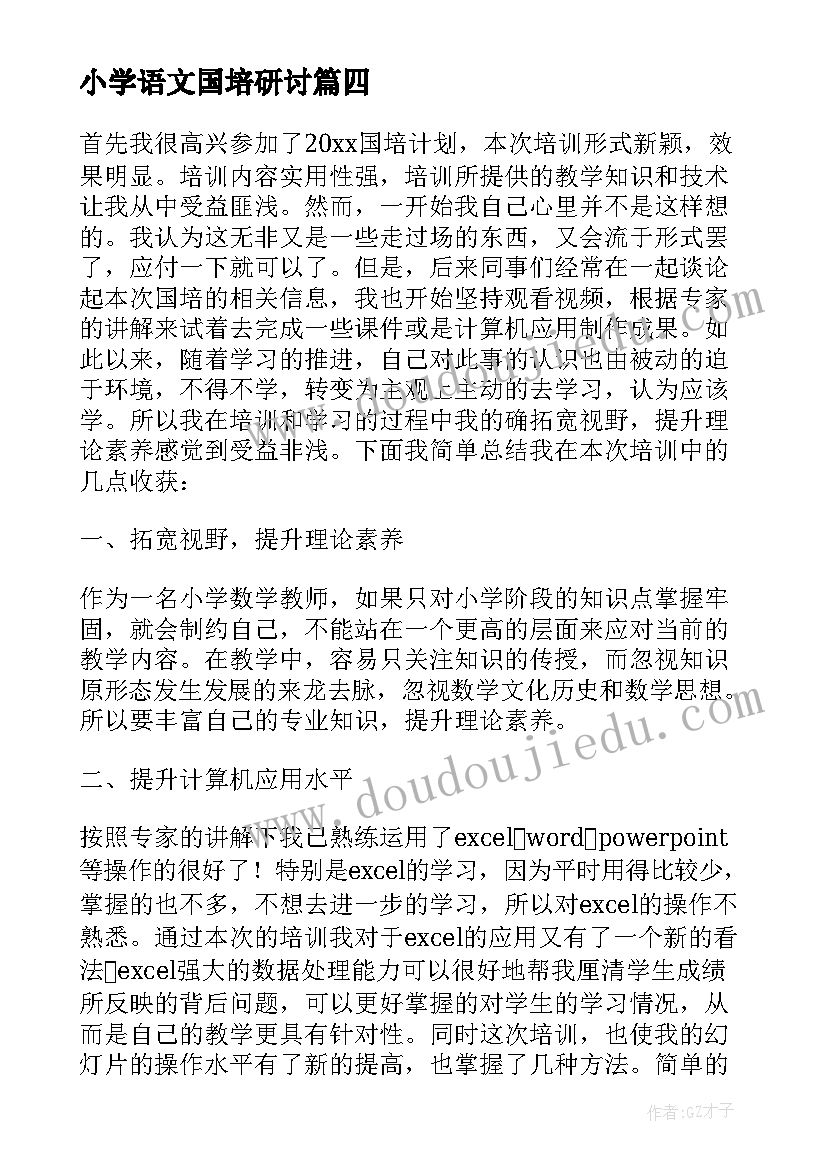 2023年小学语文国培研讨 国培个人研修计划小学英语(优质7篇)