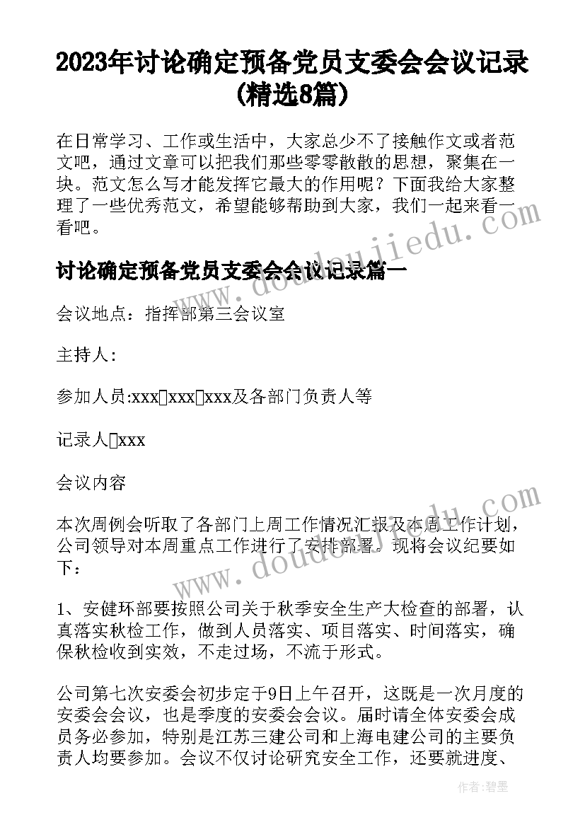 2023年讨论确定预备党员支委会会议记录(精选8篇)