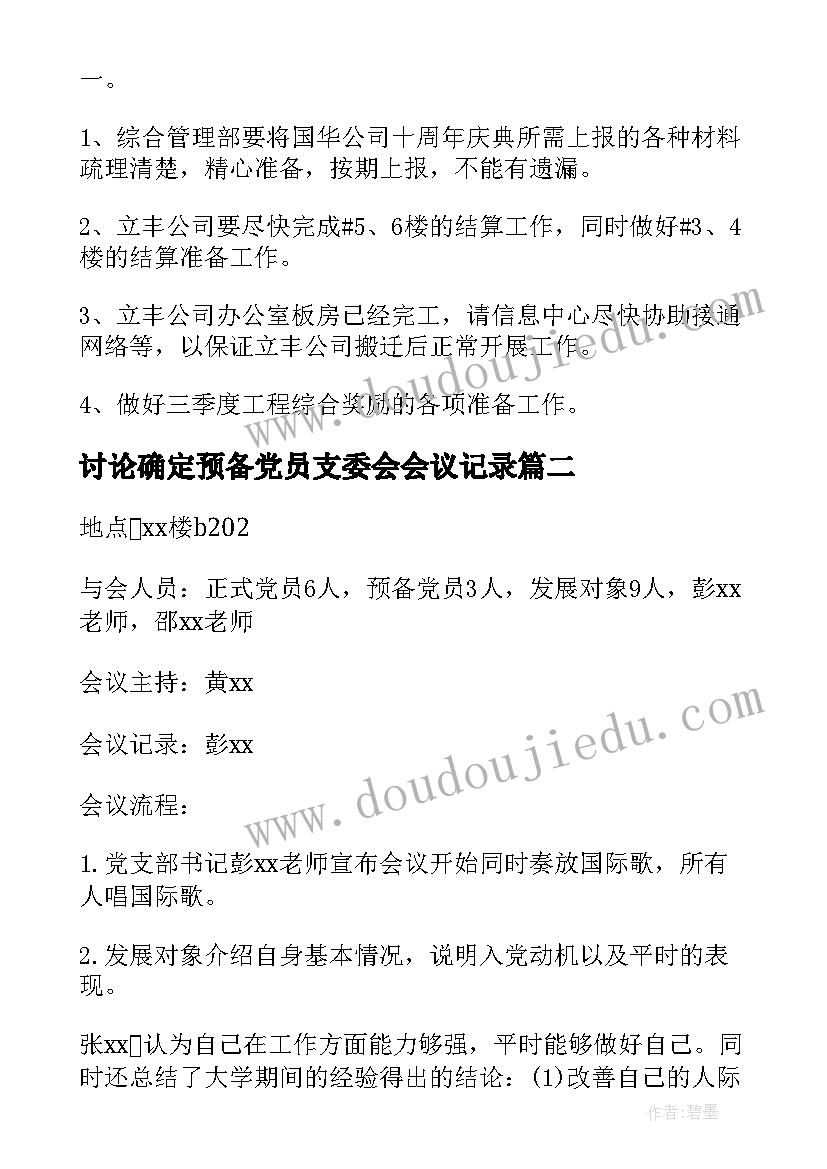 2023年讨论确定预备党员支委会会议记录(精选8篇)