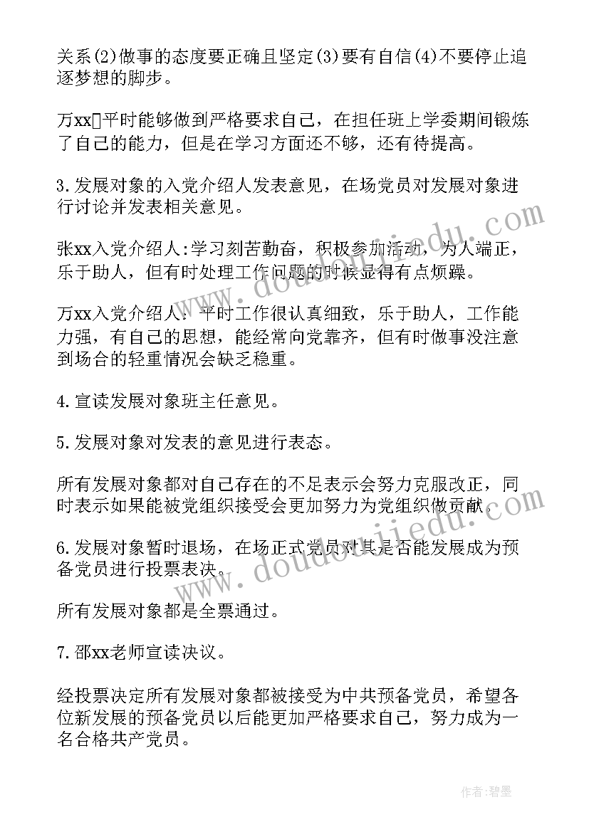 2023年讨论确定预备党员支委会会议记录(精选8篇)