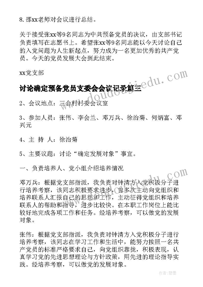 2023年讨论确定预备党员支委会会议记录(精选8篇)