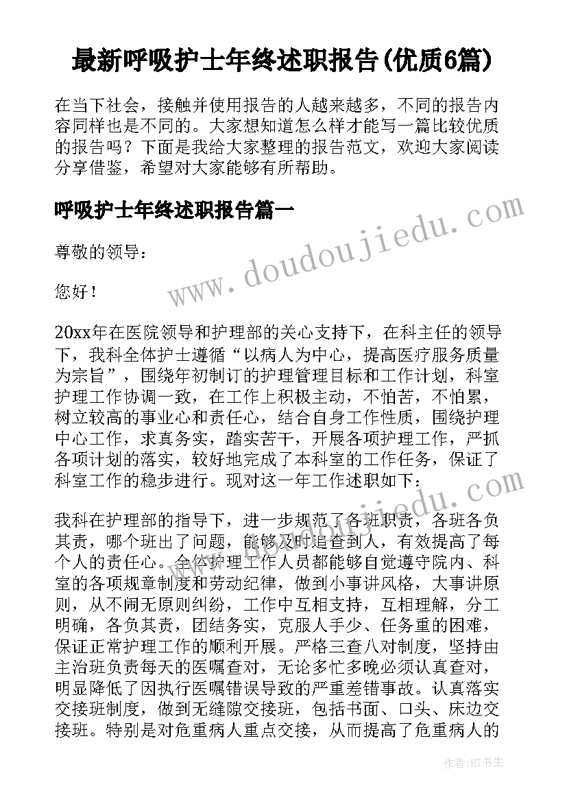 最新呼吸护士年终述职报告(优质6篇)