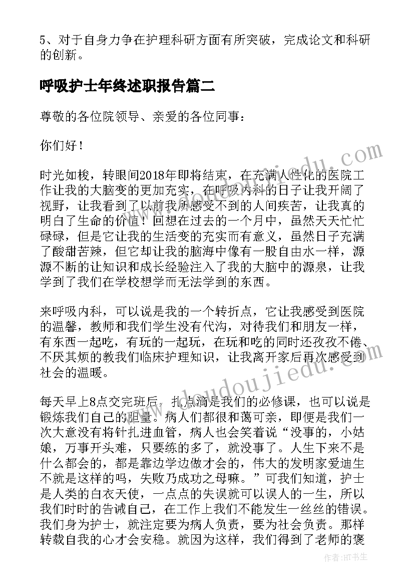 最新呼吸护士年终述职报告(优质6篇)