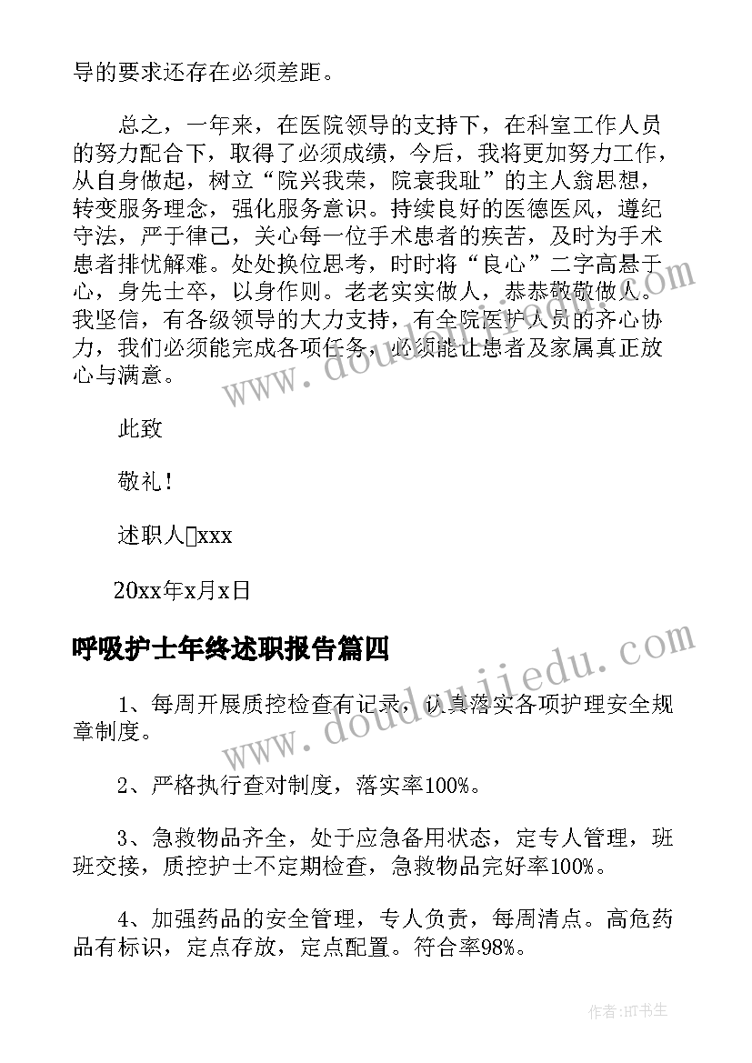 最新呼吸护士年终述职报告(优质6篇)