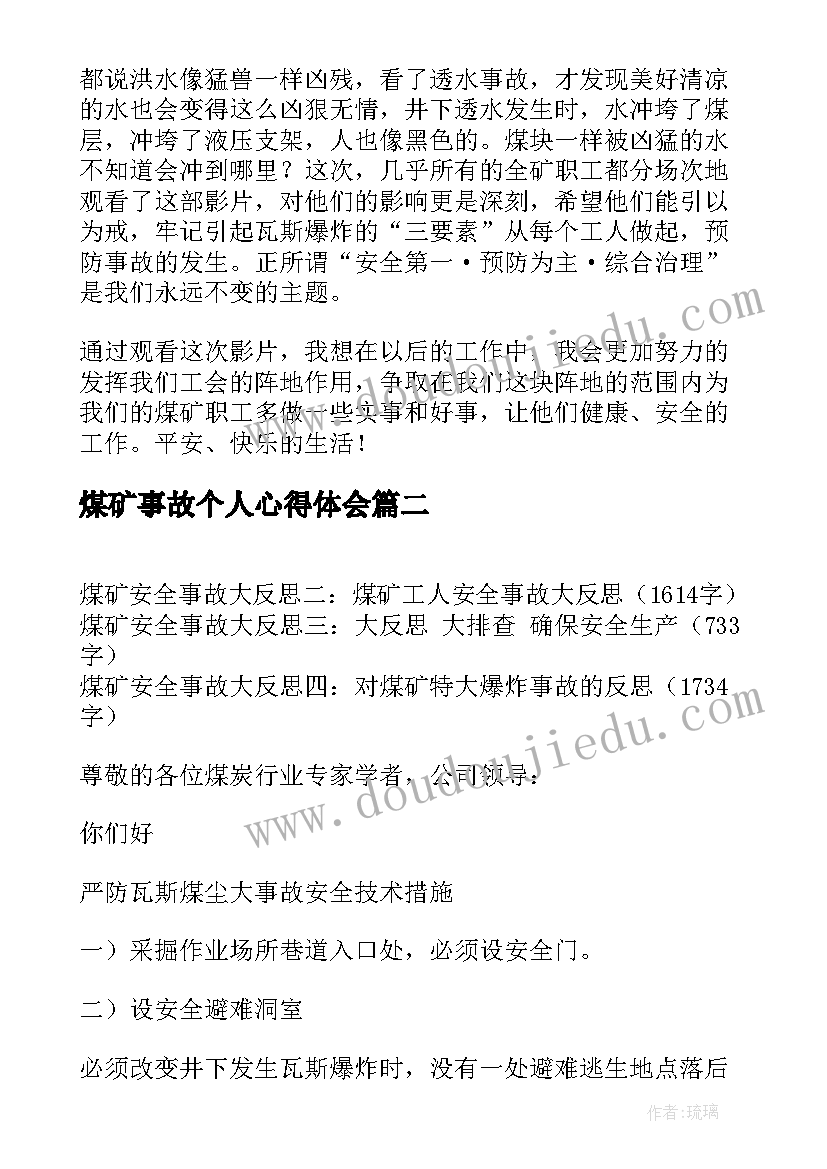 最新煤矿事故个人心得体会 煤矿安全事故反思总结精彩(汇总7篇)