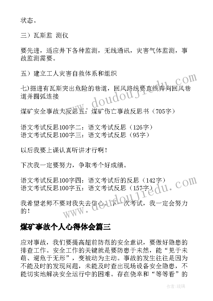 最新煤矿事故个人心得体会 煤矿安全事故反思总结精彩(汇总7篇)