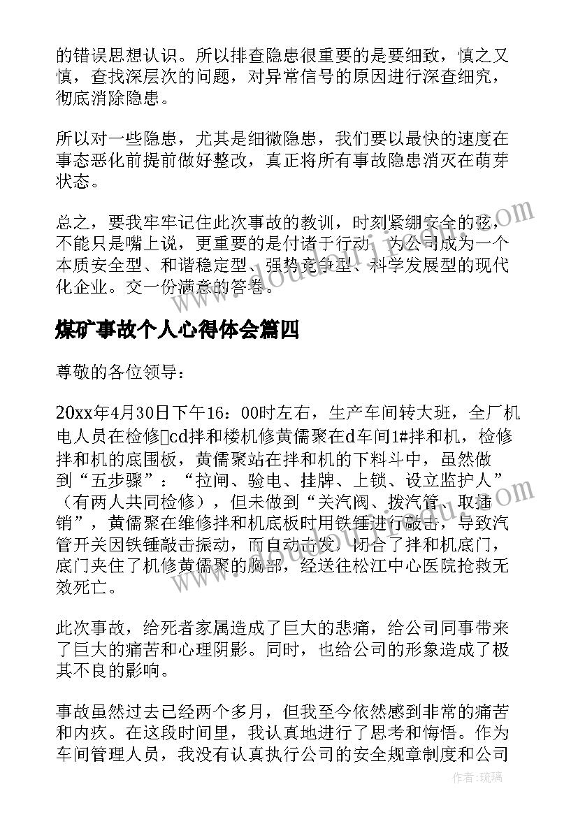 最新煤矿事故个人心得体会 煤矿安全事故反思总结精彩(汇总7篇)