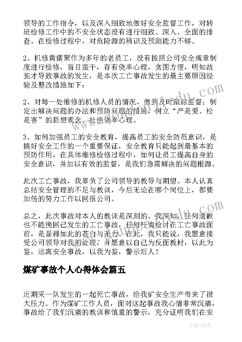 最新煤矿事故个人心得体会 煤矿安全事故反思总结精彩(汇总7篇)