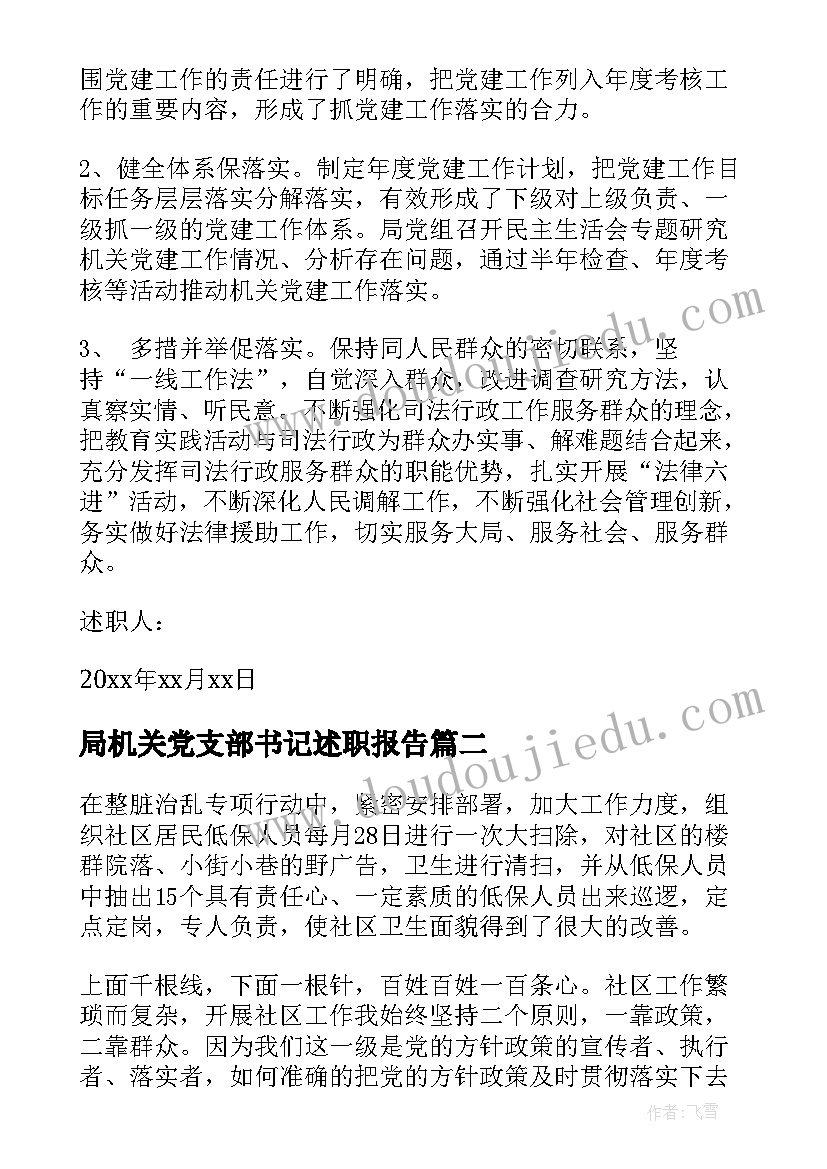 2023年局机关党支部书记述职报告(优质8篇)