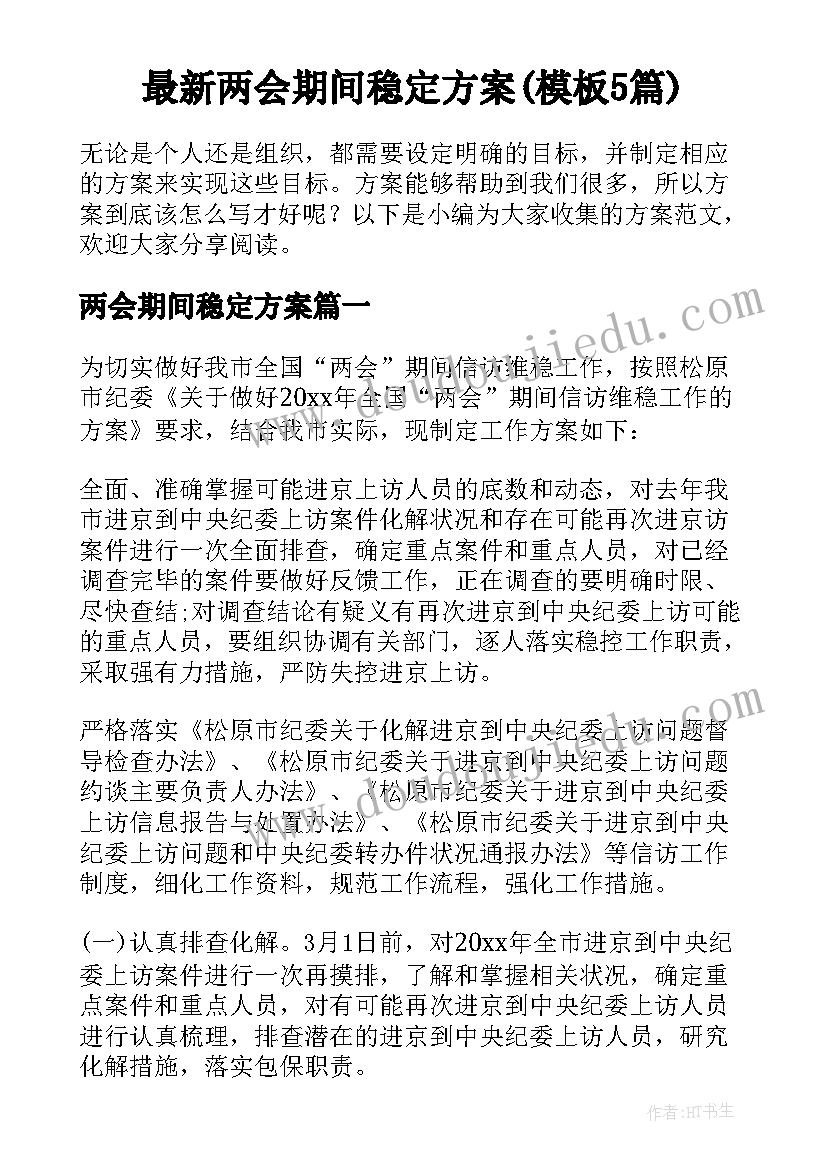 最新两会期间稳定方案(模板5篇)