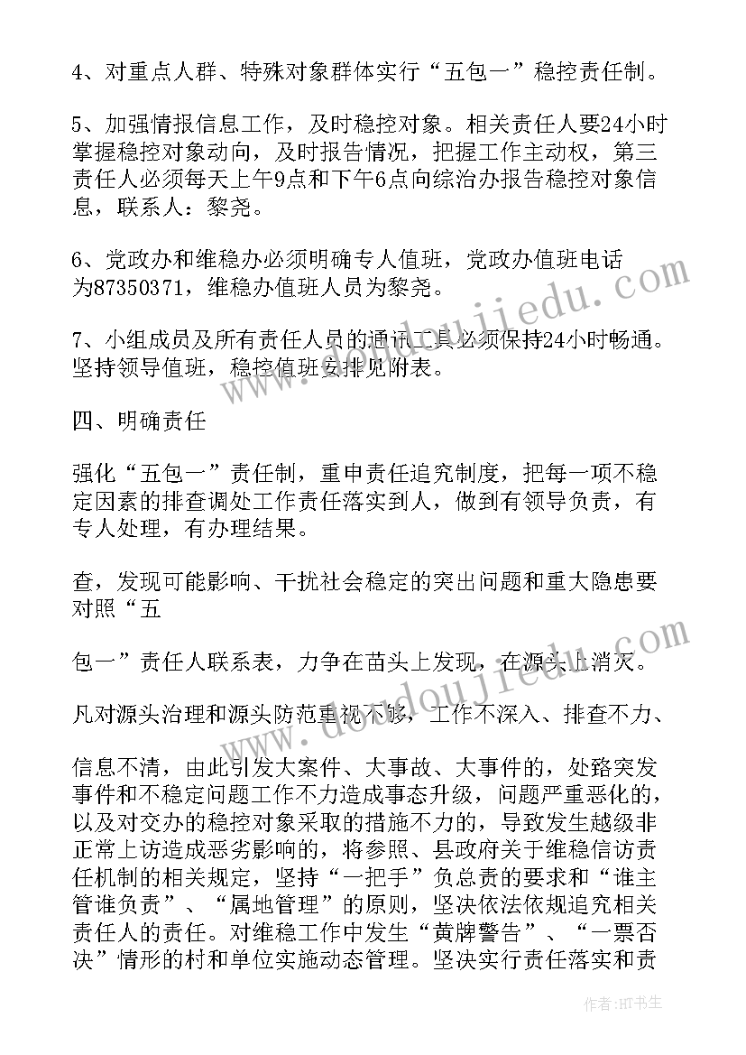 最新两会期间稳定方案(模板5篇)