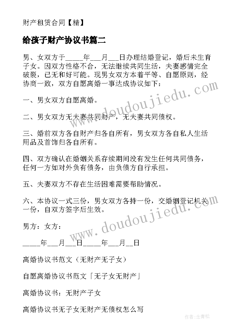 2023年给孩子财产协议书(精选10篇)