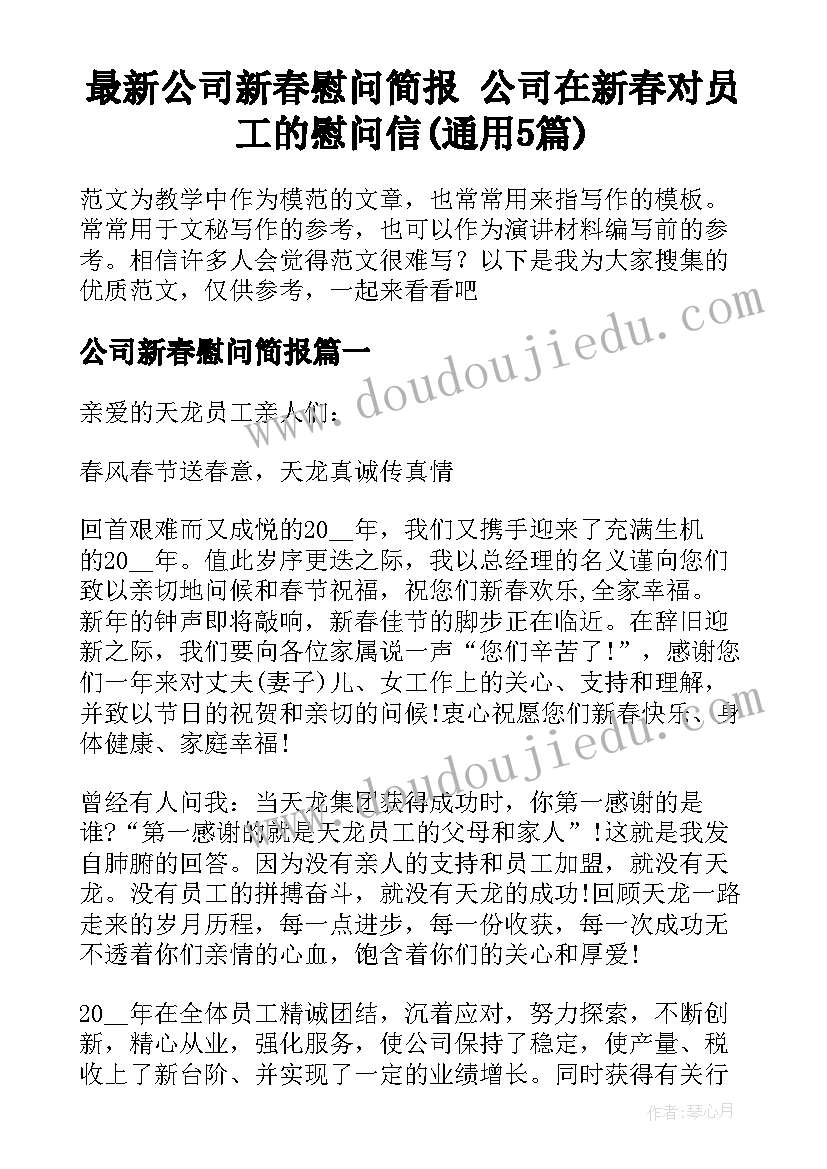 最新公司新春慰问简报 公司在新春对员工的慰问信(通用5篇)