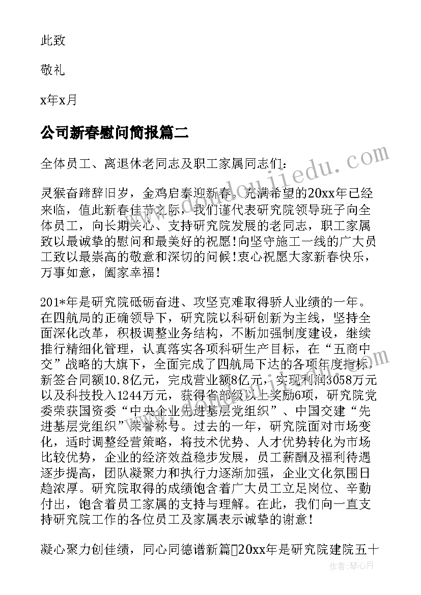 最新公司新春慰问简报 公司在新春对员工的慰问信(通用5篇)
