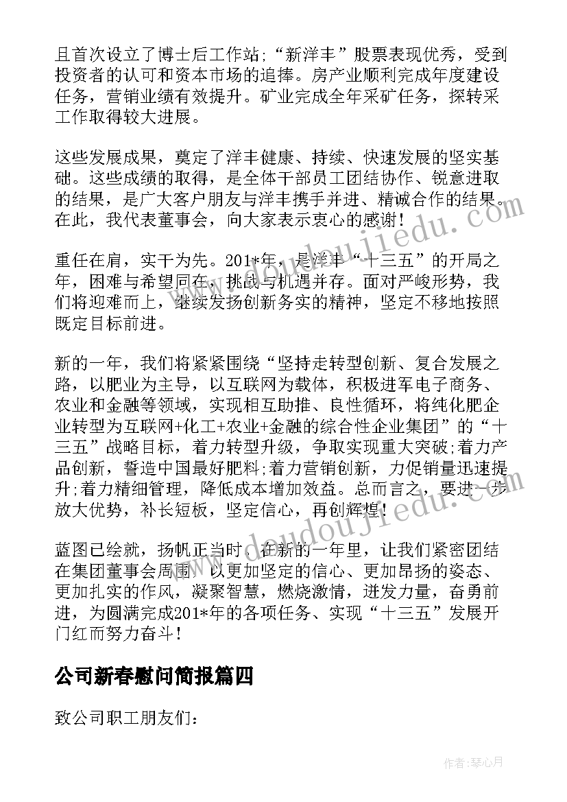 最新公司新春慰问简报 公司在新春对员工的慰问信(通用5篇)
