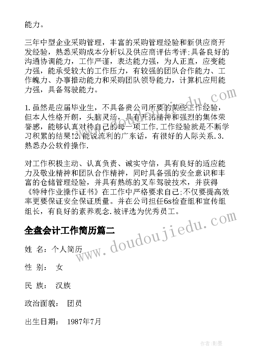 最新全盘会计工作简历(优秀9篇)