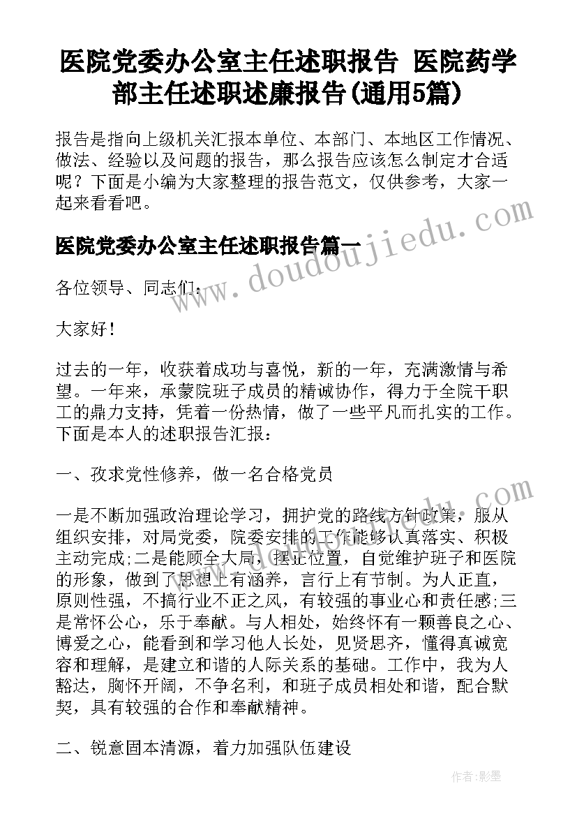 医院党委办公室主任述职报告 医院药学部主任述职述廉报告(通用5篇)