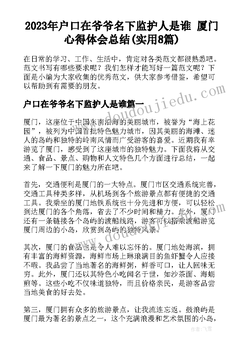 2023年户口在爷爷名下监护人是谁 厦门心得体会总结(实用8篇)