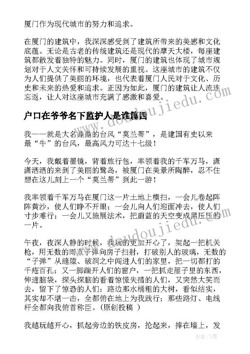 2023年户口在爷爷名下监护人是谁 厦门心得体会总结(实用8篇)