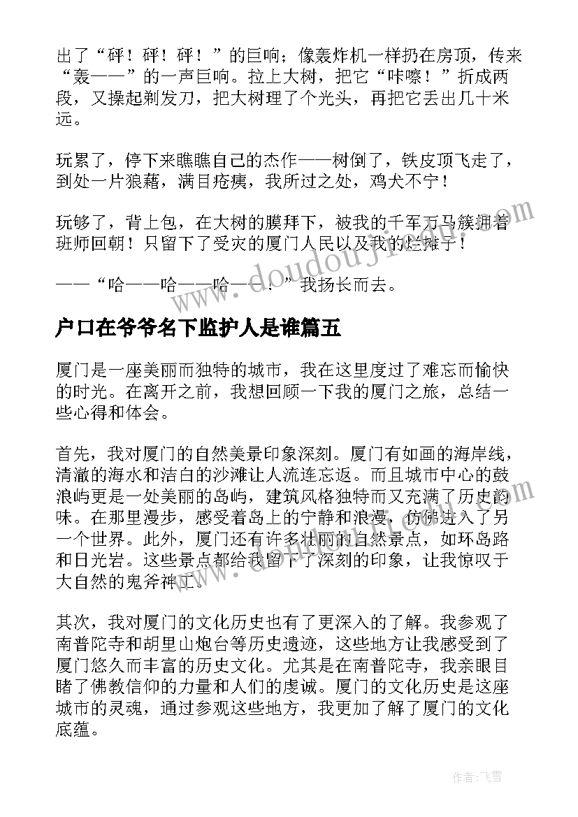 2023年户口在爷爷名下监护人是谁 厦门心得体会总结(实用8篇)