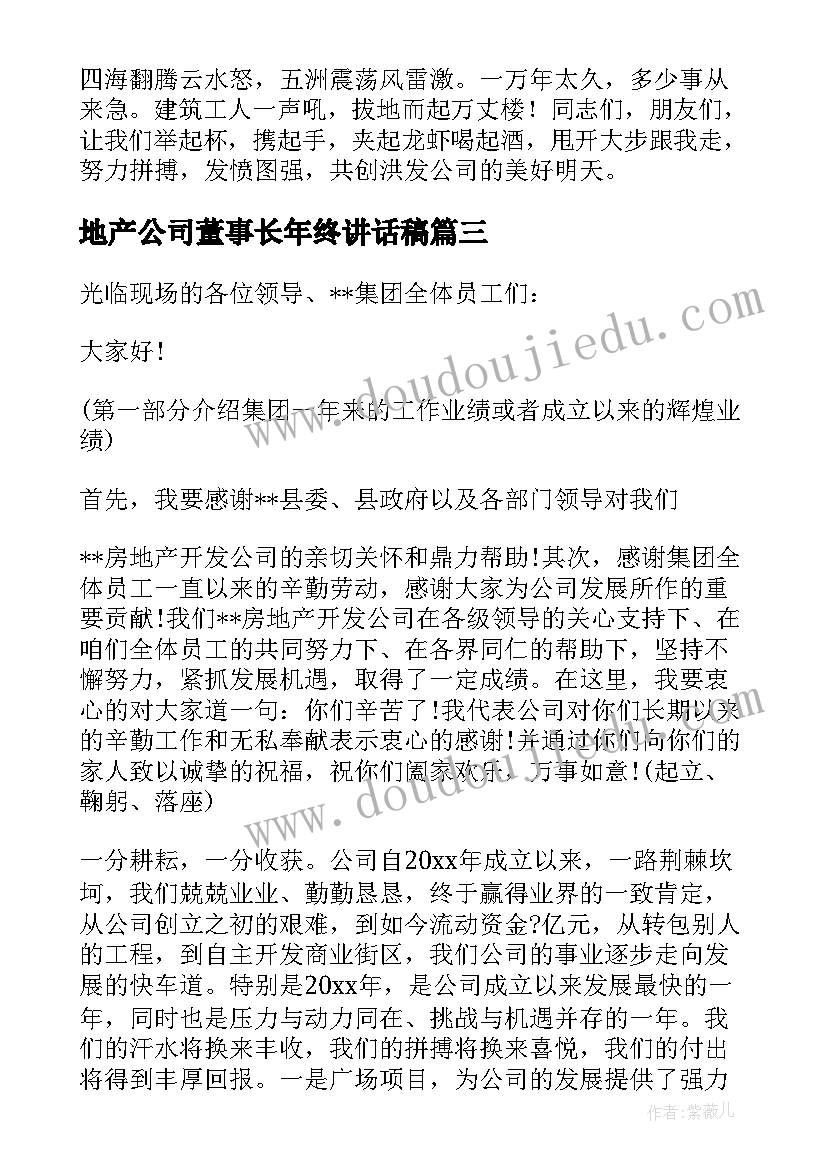 最新地产公司董事长年终讲话稿(模板5篇)