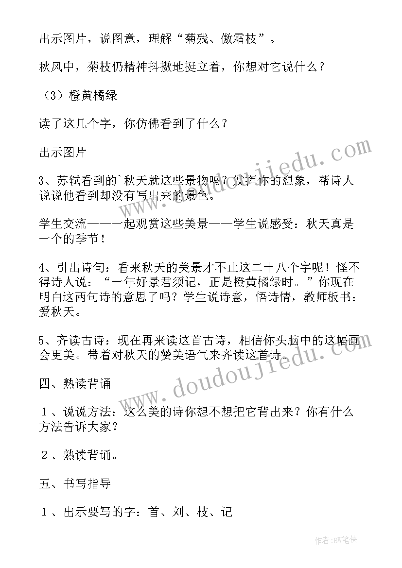 赠刘景文古诗讲解教案(大全6篇)