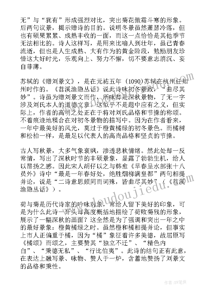 赠刘景文古诗讲解教案(大全6篇)