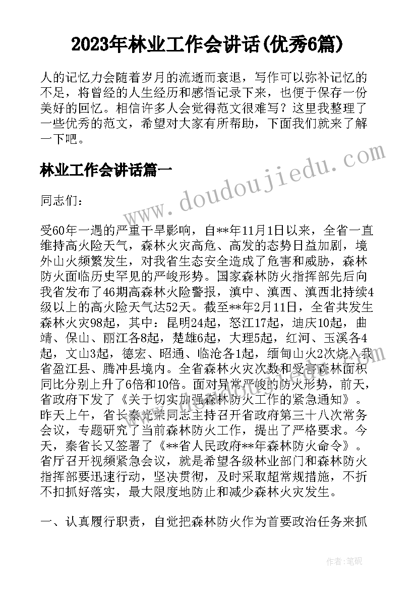 2023年林业工作会讲话(优秀6篇)