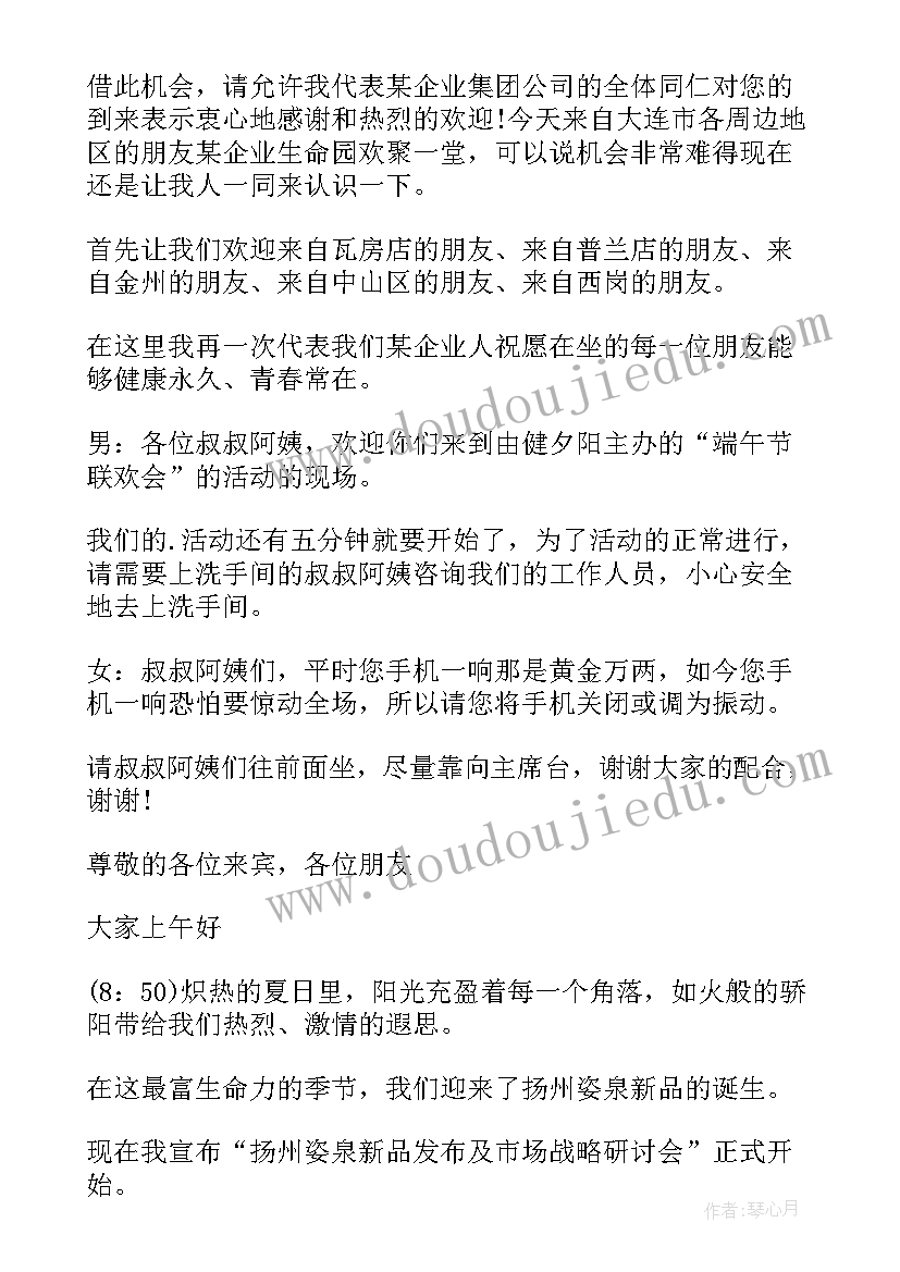 最新腾讯会议主持人开场白台词(精选5篇)