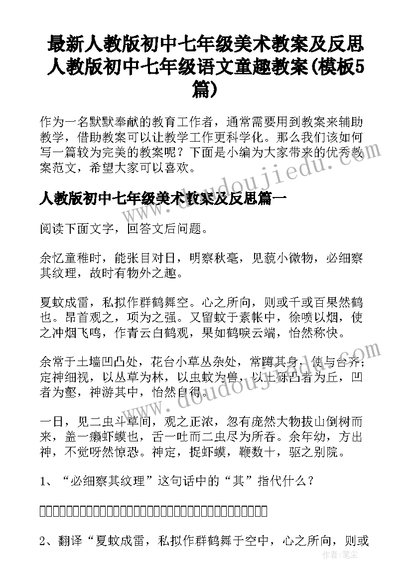 最新人教版初中七年级美术教案及反思 人教版初中七年级语文童趣教案(模板5篇)