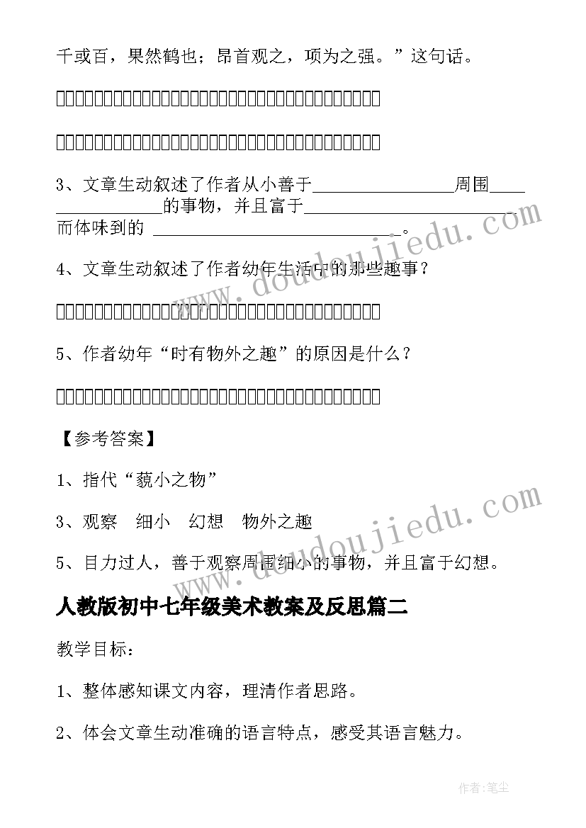 最新人教版初中七年级美术教案及反思 人教版初中七年级语文童趣教案(模板5篇)