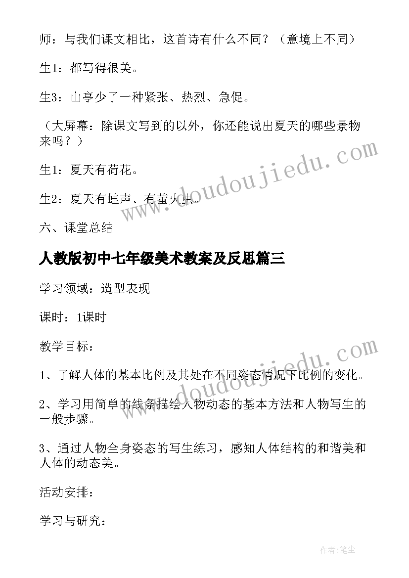 最新人教版初中七年级美术教案及反思 人教版初中七年级语文童趣教案(模板5篇)