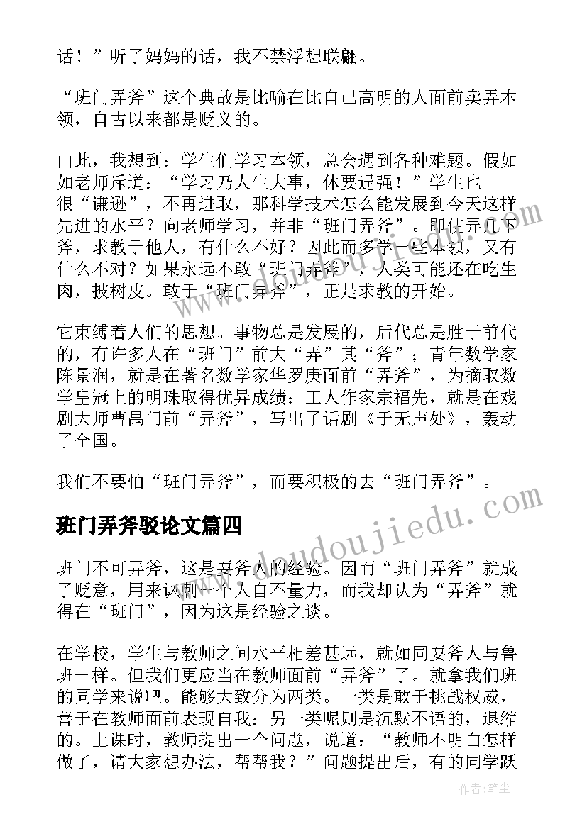 最新班门弄斧驳论文(汇总5篇)