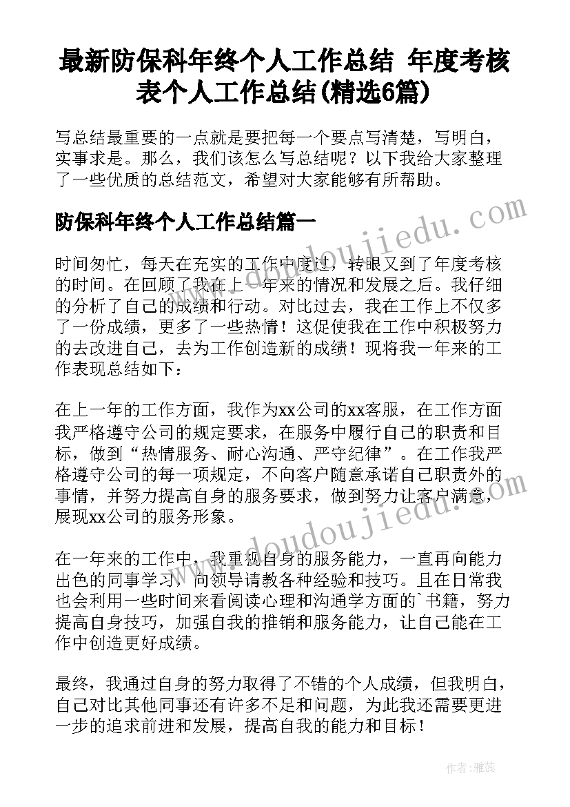 最新防保科年终个人工作总结 年度考核表个人工作总结(精选6篇)