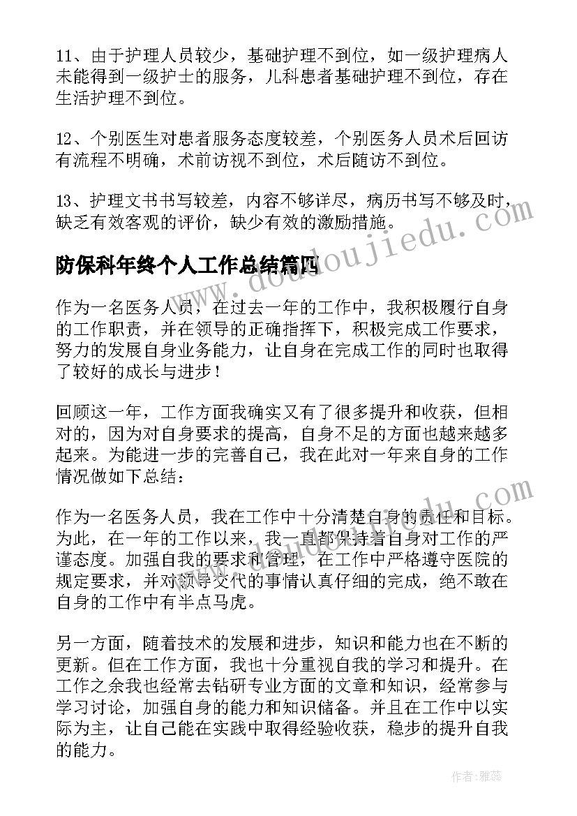 最新防保科年终个人工作总结 年度考核表个人工作总结(精选6篇)