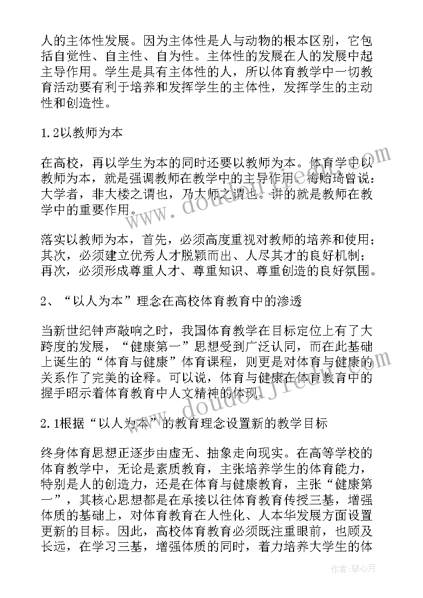 体育教学理念包括哪些方面 现代教育理念在体育教学中的应用的论文(精选5篇)