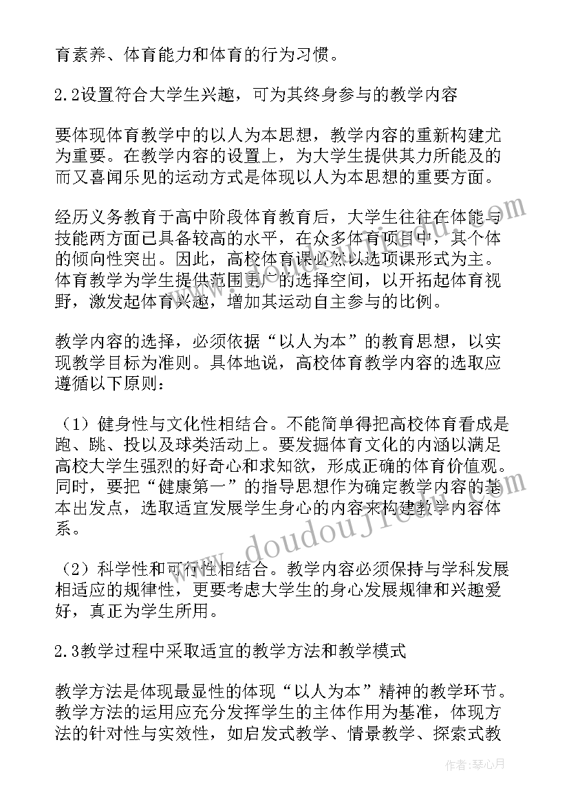 体育教学理念包括哪些方面 现代教育理念在体育教学中的应用的论文(精选5篇)