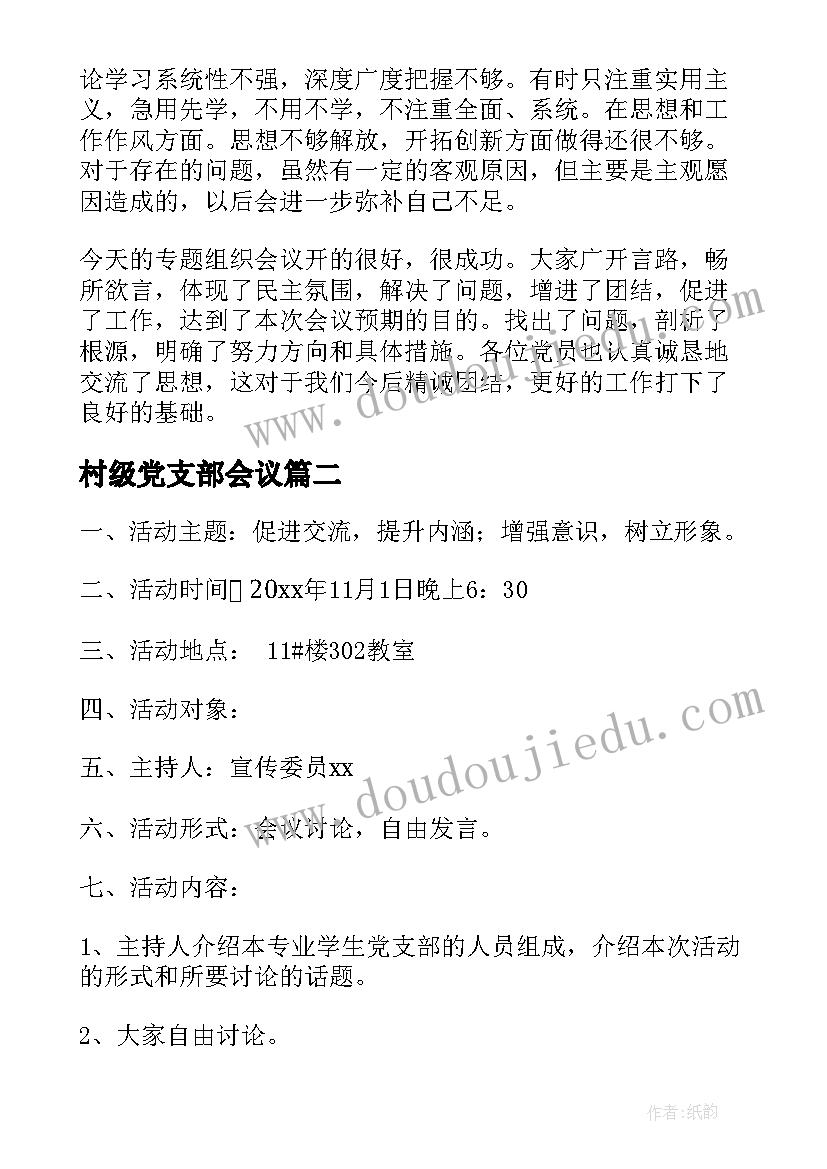 最新村级党支部会议 支部组织生活会会议记录(模板5篇)